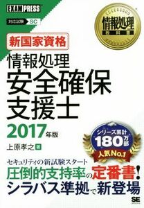 情報処理安全確保支援士　対応試験ＳＣ(２０１７年版) 新国家資格 情報処理教科書／上原孝之(著者)