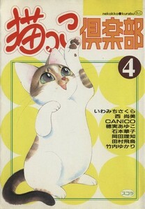 猫っこ倶楽部(４) スコラレディースＣ／アンソロジー(著者)
