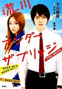 小説版　荒川アンダー・ザ・ブリッジＴＨＥ　ＭＯＶＩＥ／下川香苗【著】，中村光【原作】，飯塚健【監督・脚本】