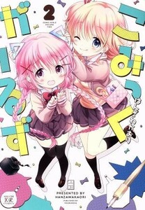 こみっくがーるず(２) まんがタイムきららＣ／はんざわかおり(著者)