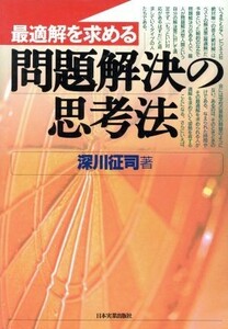 最適解を求める問題解決の思考法／深川征司(著者)