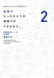 世界でたったひとつの間取りができるまで。 身の丈コストでデザイン住宅を建てる。２／鐘撞正也【著】