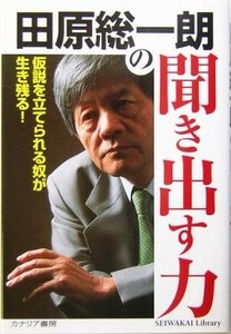 田原総一朗の聞き出す力 仮説を立てられる奴が生き残る！／田原総一朗(著者)