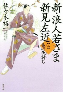 新・浪人若さま新見左近(二) 亀の仇討ち 双葉文庫／佐々木裕一(著者)