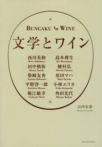 文学とワイン／山内宏泰(著者)