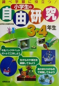 小学生の自由研究　３・４年生 調べ学習に役立つ！／成美堂出版編集部(編者)