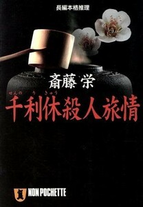 千利休殺人旅情 長編本格推理 ノン・ポシェット／斎藤栄(著者)