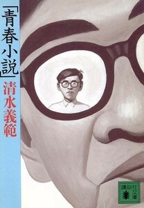 青春小説 講談社文庫／清水義範【著】