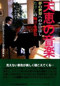 天恵の音楽 夢の世界へのかけはしたけしの輝ける音色／子供に伝えるクラシック制作委員会【編】