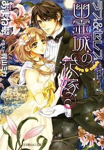 ラブ＆セレブ　幽霊城の花嫁 ルルル文庫／あまね翠【著】