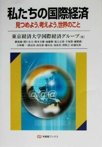 私たちの国際経済 見つめよう、考えよう、世界のこと 有斐閣ブックス／東京経済大学国際経済グループ(著者)