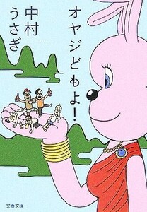 オヤジどもよ！ 文春文庫／中村うさぎ(著者)