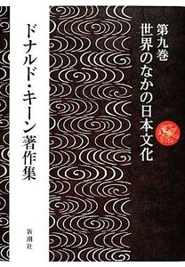 ドナルド・キーン著作集(第９巻) 世界のなかの日本文化／ドナルドキーン【著】