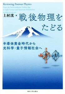 戦後物理をたどる 半導体黄金時代から光科学・量子情報社会へ／上村洸(著者)