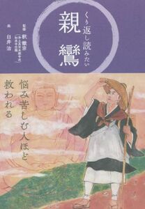 くり返し読みたい　親鸞／釈徹宗(監修),臼井治(絵)