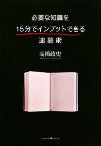 必要な知識を１５分でインプットできる速読術／高橋政史【著】