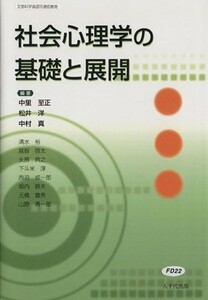 社会心理学の基礎と展開／中里至正(著者)