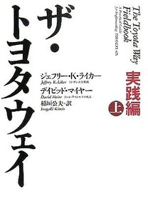 ザ・トヨタウェイ　実践編(上)／ジェフリー・Ｋ．ライカー(著者),デイビッドマイヤー(著者),稲垣公夫(訳者)