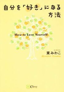 自分を「好き」になる方法／東みわこ(著者)