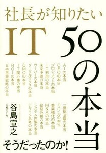 社長が知りたいＩＴ　５０の本当／谷島宣之(著者)