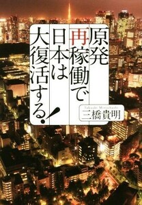 原発再稼働で日本は大復活する！／三橋貴明(著者)