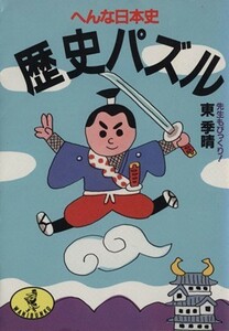 へんな日本史　歴史パズル ワニ文庫／東季晴(著者)