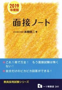 . member adoption examination interview Note (2019 fiscal year edition ). member adoption examination series | Honma . two ( author )