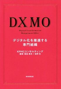 ＤＸＭＯ　デジタル化を推進する専門組織 ＫＰＭＧコンサルティング株式会社／著　福島豊亮／編著　塩野拓／編著