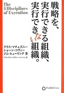 戦略を、実行できる組織、実行できない組織。／クリスマチェズニー，ショーンコヴィー，ジムヒューリング【著】，フランクリン・コヴィー・