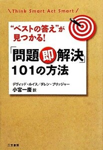 「問題即解決」１０１の方法 “ベストの答え”が見つかる！／デヴィッドルイス，ダレンブリッジャー【著】，小宮一慶【訳】