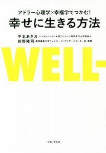 幸せに生きる方法　アドラー心理学×幸福学でつかむ！／平本あきお(著者),前野隆司(著者)