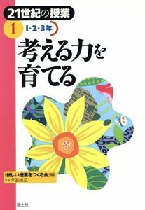 ２１世紀の授業(第１巻) 考える力を育てる「１・２・３年」 ２１世紀の授業第１巻／新しい授業をつくる会(編者)