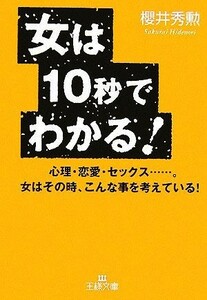 女は１０秒でわかる！ 王様文庫／櫻井秀勲【著】