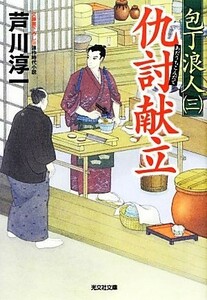 包丁浪人(三) 仇討献立 光文社時代小説文庫／芦川淳一【著】