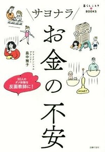 サヨナラお金の不安 暮らしニスタＢＯＯＫＳ／畠中雅子(著者)