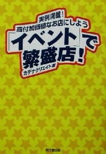 「イベント」で繁盛店！ 実例満載！高付加価値なお店にしよう ＤＯ　ＢＯＯＫＳ／カデナクリエイト(著者)