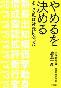 やめるを決める そして私は社長になった／濱長一彦(著者)