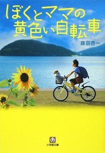 ぼくとママの黄色い自転車 小学館文庫／藤田杏一【著】