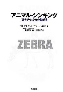 アニマル・シンキング 「思考グセ」からの脱却法／ベラブライヘル，サリーバルエル【著】，桑畑英紀【監訳】，小河祐子【訳】