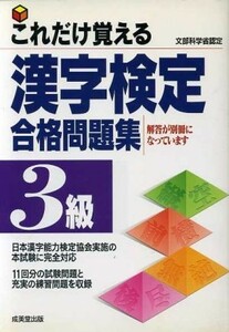 これだけ覚える漢字検定合格問題集　３級／成美堂出版編集部(編者)