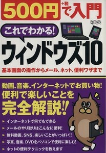 ５００円で入門　これでわかる！ウィンドウズ１０ 超トリセツ／情報・通信・コンピュータ