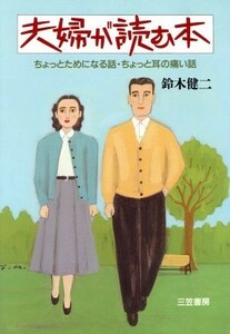 夫婦が読む本 ちょっとためになる話・ちょっと耳の痛い話／鈴木健二【著】