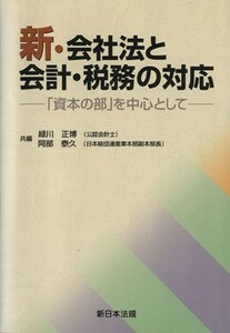 新・会社法と会計・税務の対応　「資本の部」を中心として／緑川正博(著者),阿部泰久(著者)