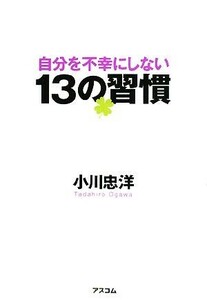 自分を不幸にしない１３の習慣／小川忠洋【著】