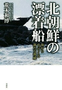 北朝鮮の漂着船 海からやってくる新たな脅威／荒木和博(著者)