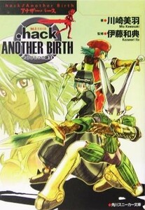 ．ｈａｃｋ／／Ａｎｏｔｈｅｒ　Ｂｉｒｔｈ(Ｖｏｌ．３) もうひとつの誕生-浸食汚染 角川スニーカー文庫／川崎美羽(著者),伊藤和典