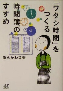 「ワタシ時間」をつくる時間簿のすすめ 講談社＋α文庫／あらかわ菜美【著】