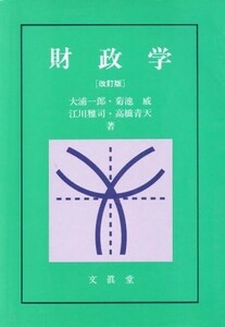 財政学要論　三訂版／和田八束(著者)