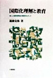 国際化理解と教育 新しい国際理解論の構築をめざして／遠藤克弥(著者)