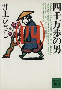 四千万歩の男(４) 講談社文庫／井上ひさし【著】